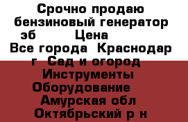 Срочно продаю бензиновый генератор эб 6500 › Цена ­ 32 000 - Все города, Краснодар г. Сад и огород » Инструменты. Оборудование   . Амурская обл.,Октябрьский р-н